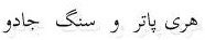 هری پاتر و سنگ جادو هری پاتر و سنگ جادو