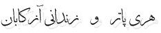 هری پاتر و زندانی آزکابان هری پاتر و زندانی آزکابان