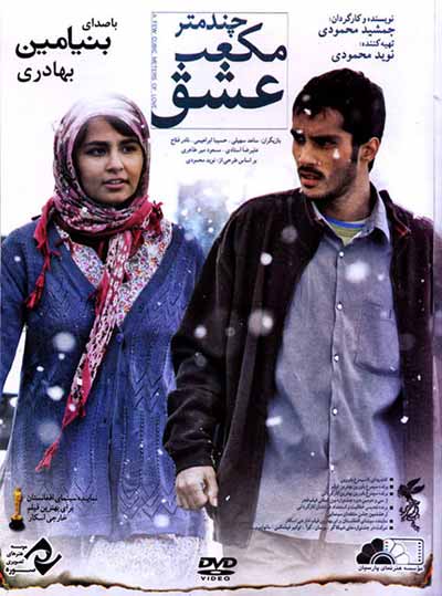 دانلود فیلم ایرانی جدید چند متر مکعب عشق