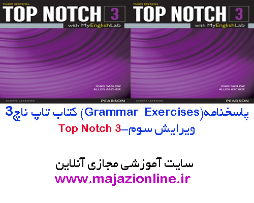 پاسخنامه (Grammar_Exercises)کتاب تاپ ناچ3 ویرایش سوم-top notch3third edition Grammar_Exercises
