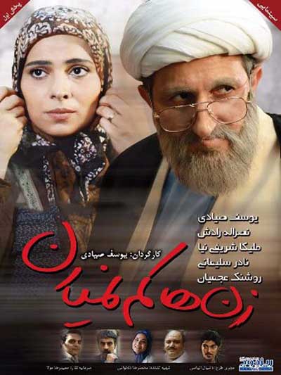 دانلود فیلم جدید ایرانی زن ها کم نمیارن محصول سال 1393