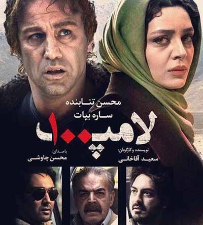 دانلود فیلم ایرانی لامپ صد