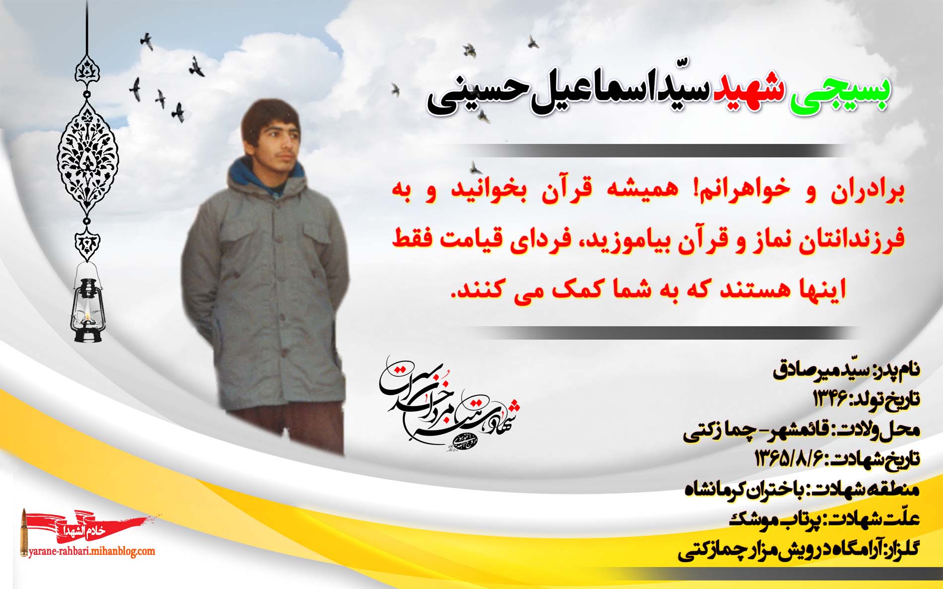 شهید سید اسماعیل حسینی چمازکتی