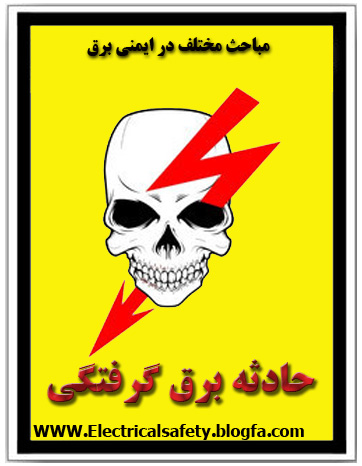 رضا نیک پیام, ایمنی برق , برق گرفتگی ،reza nikpayam رضا نیک پیام، ایمنی برق، برق گرفتگی ،reza nikpayam