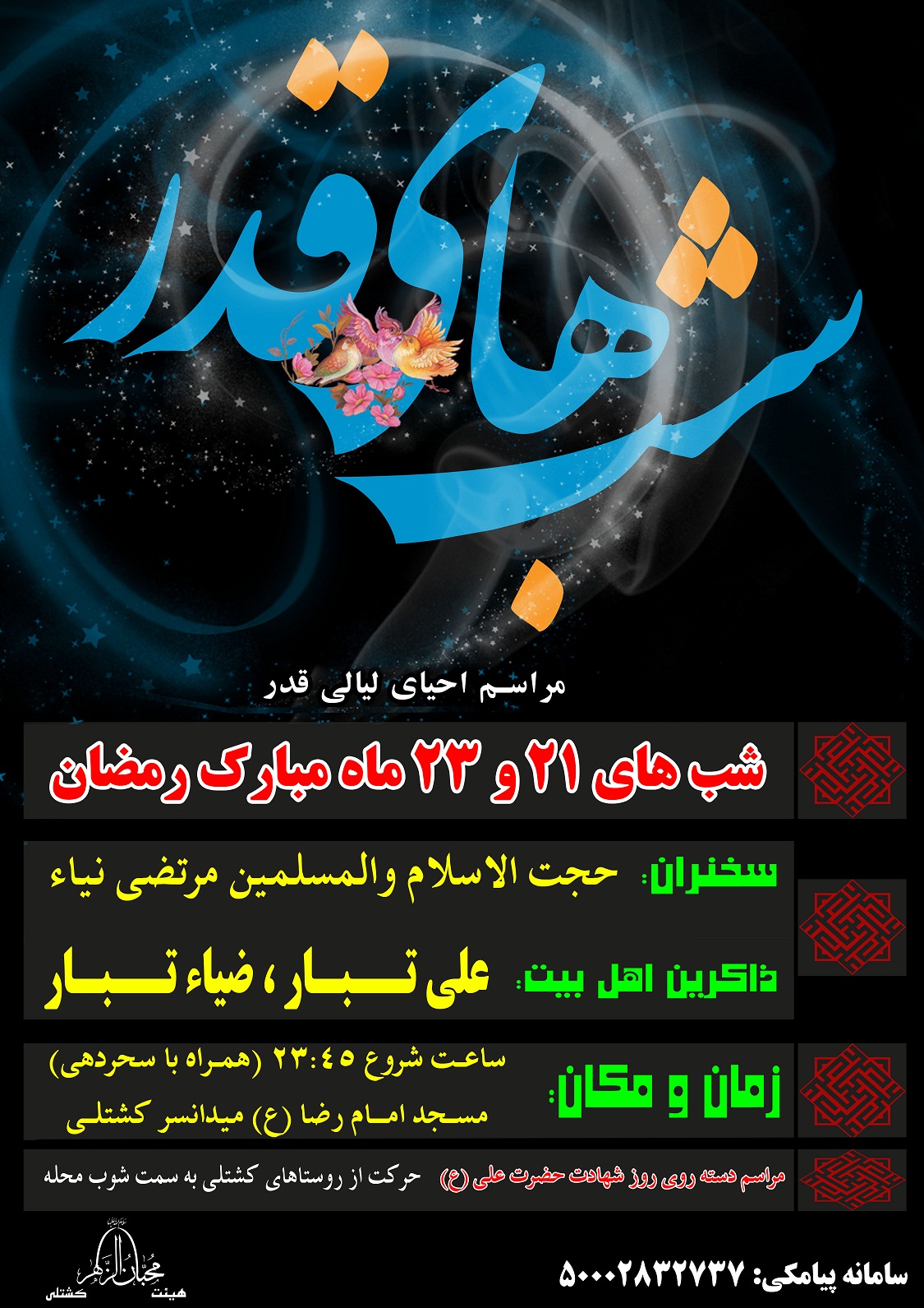 مرامس احیای لیالی قدر