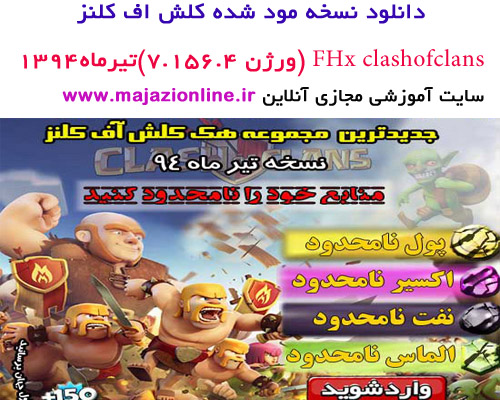 دانلود نسخه مود شده کلش اف کلنزFHx clashofclans (ورژن 7.156.4)تیرماه1394