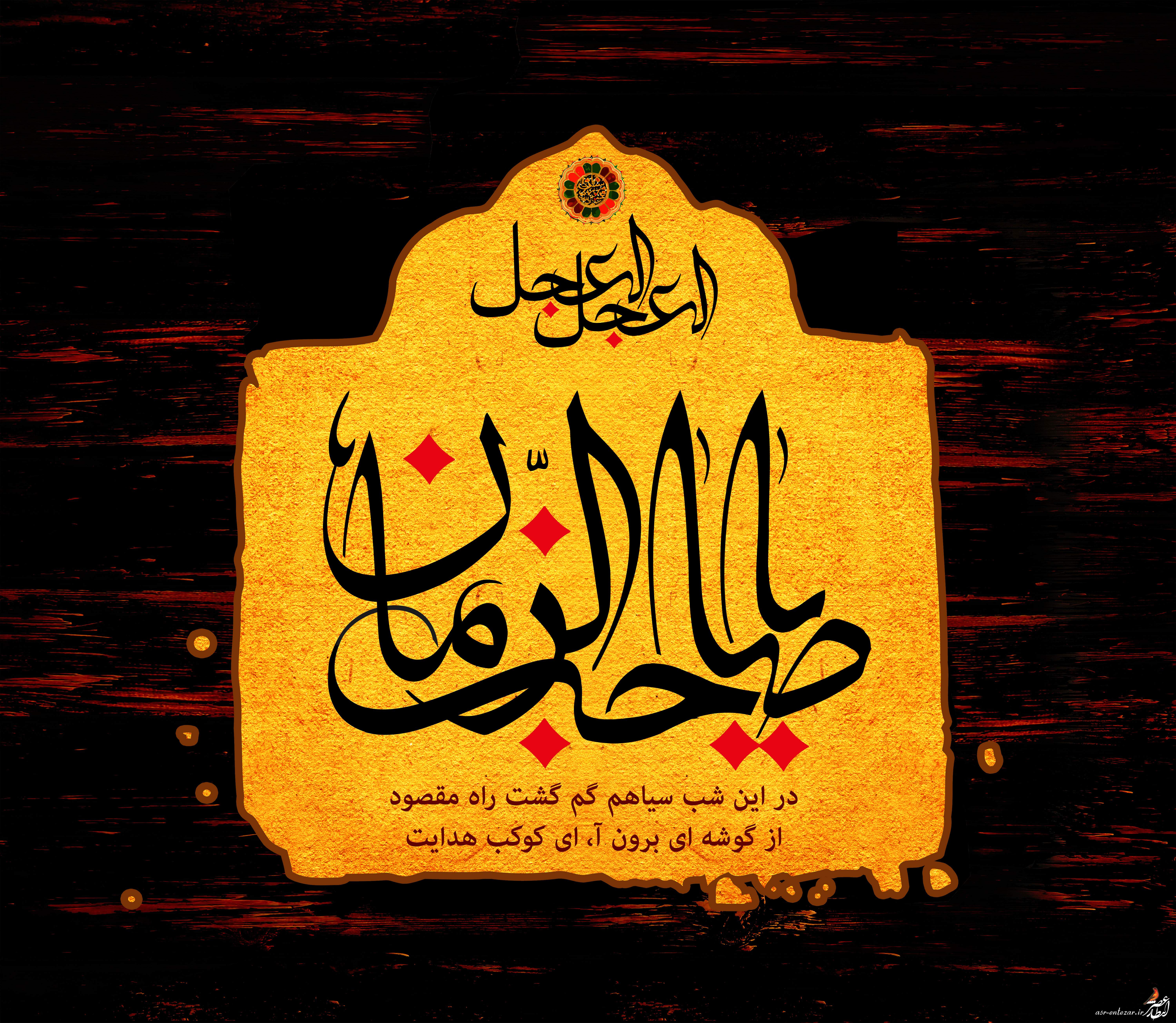 http://s6.picofile.com/file/8198823342/ya_saheb_azzaman4_2.jpg