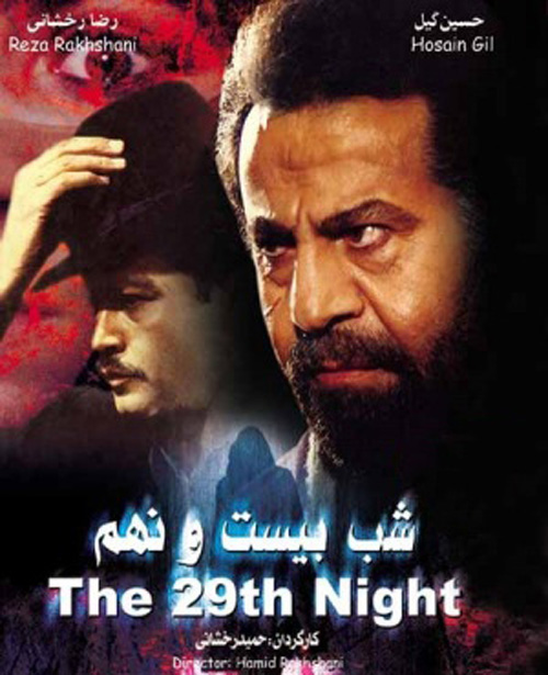 دانلود فیلم ایرانی شب بیست و نهم محصول سال 1368