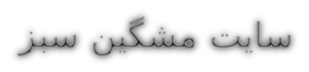 سایت مشگین سبز