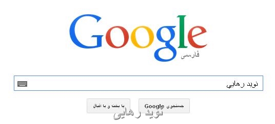 نوید رهایی
