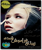 زیبای فراموش شده زیبای فراموش شده