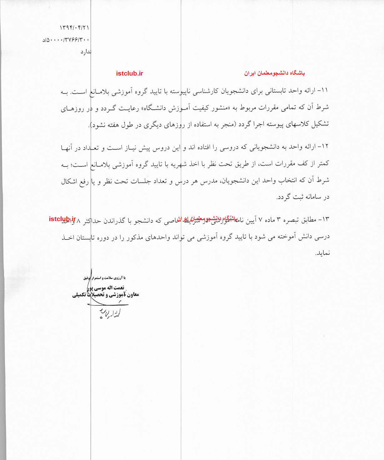 بخشنامه جدید ترم تابستانی دانشگاه فرهنگیان