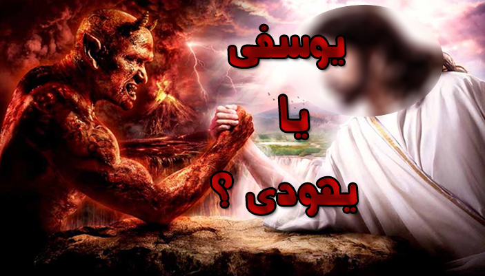 یوسفی یا یهودی ? یوسفی یا یهودی ?