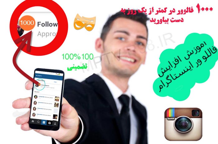 برنامه ای برای زیاد کردن فالو اینستاگرام
