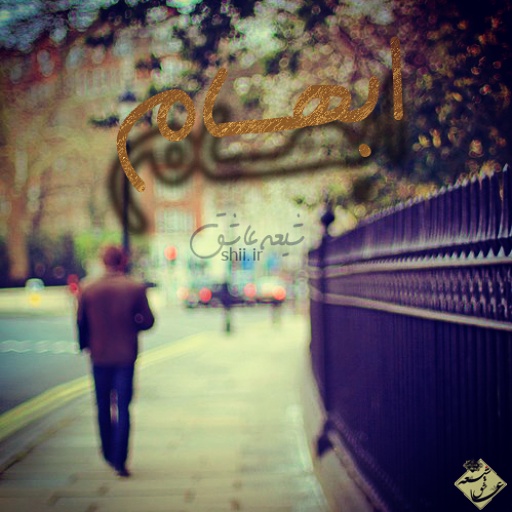 شیعه عاشق،حرف دل،مرکز دلنوشته برای اهلبیت،طراحی لوگو،عکس های با کیفیت،دلنوشته،دلگفته،حرف دل،امام زمان،شیعه