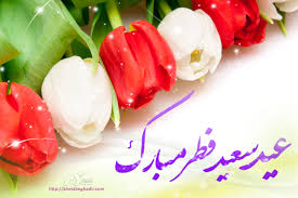 تبریک فرارسیدن عید سعید فطر تبریک فرارسیدن عید سعید فطر