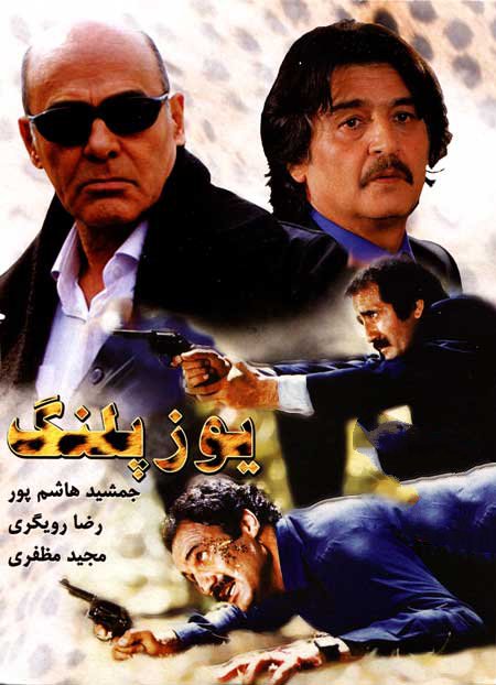دانلود فیلم ایرانی یوز پلنگ