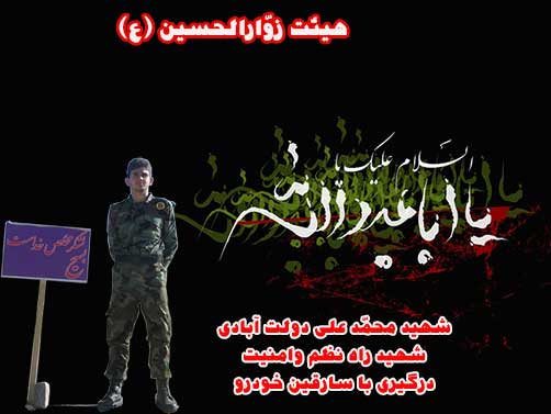 قیام امام حسین(ع)،پوستر شهید محمد علی دولت آبادی