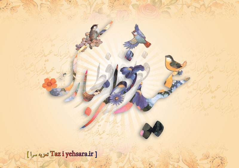 تبریک عید سعید فطر از طرف محموعه تعزیه سرا