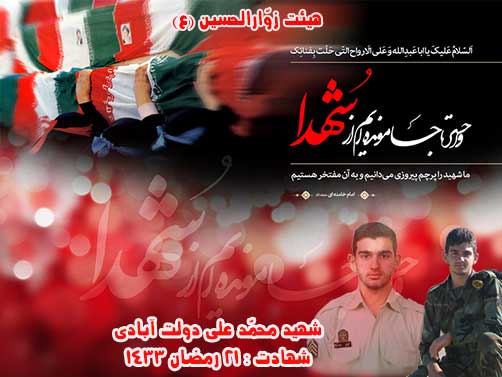 هیئت زوّارالحسین (ع)،پوستر شهید محمد علی دولت آبادی