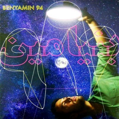 دانلود آلبوم جدید بنیامین بهادری با نام ۹۴