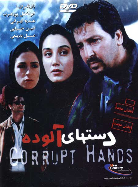 دانلود فیلم ایرانی دست های آلوده