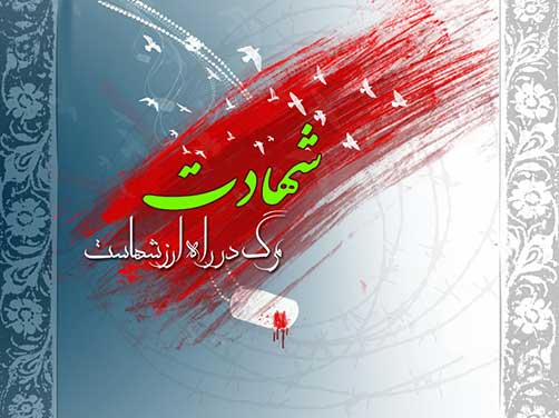 احادیث وروایات در مورد شهید و شهدا،یاد وخاطره شهدا
