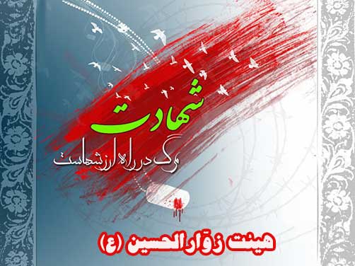 احادیثی درباره شهید وشهادت،هیئت زوارالحسین(ع)
