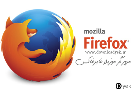 دانلود نرم افزار موزیلا فایرفاکس 39.0 - 39.0 mozila firefox مرورگر حرفه ای