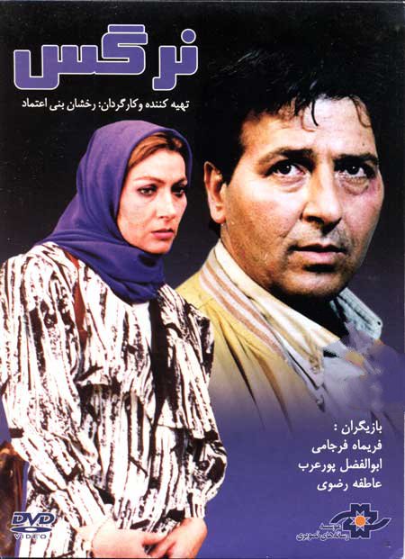دانلود فیلم ایرانی نرگس محصول سال 1370