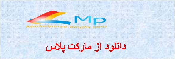 http://s6.picofile.com/file/8201336284/Market_Plus.jpg