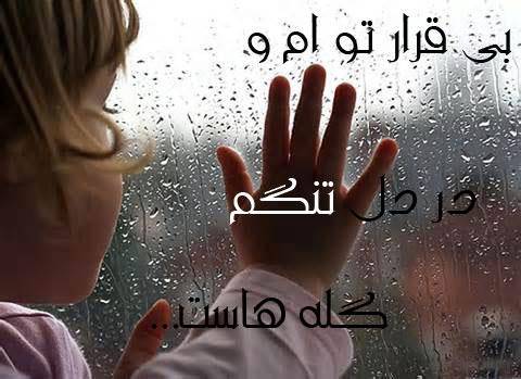 دل نوشته+دلتنگی+انچه از دل براید+عشق+شعر