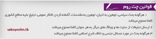 قواینن چت روم .