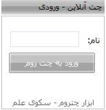 کد ابزار چت روم برای وبلاگ
