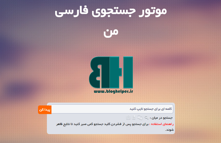 کد موتور جستجوی فارسی من
