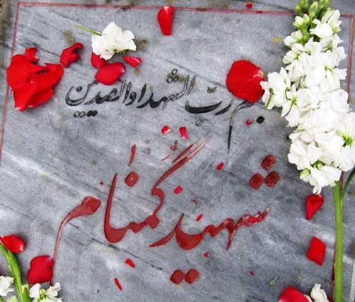 شهید گمنام