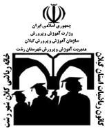 آرم آرم کانون ریاضی گیلان