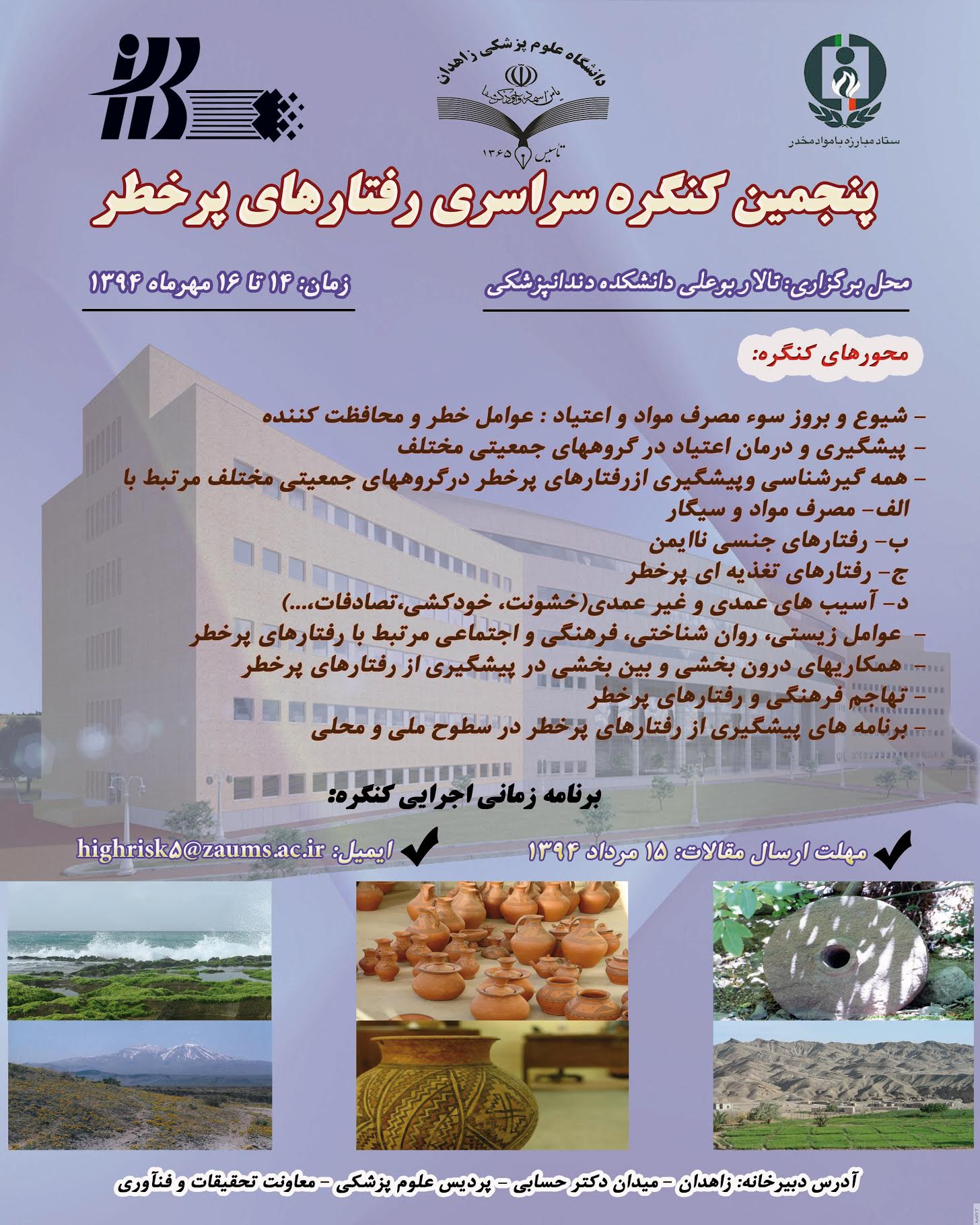 پنحمین کنگره سراسری رفتارهای پرخطر پنحمین کنگره سراسری رفتارهای پرخطر