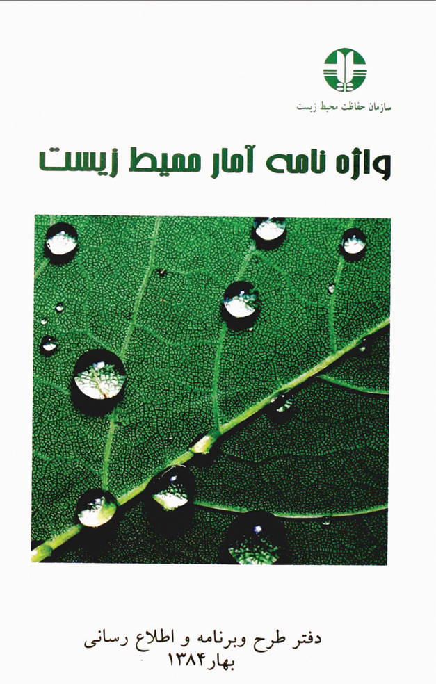 کتاب واژه نامه آمار محیط زیست