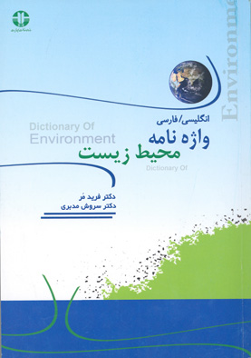 کتاب واژه نامه محیط زیست ( انگلیسی/فارسی)
