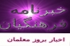 خبرنامه فرهنگیان