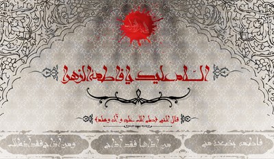 السلام علیک یا فاطمه الزهرا