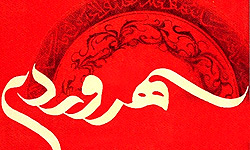 سهروردی