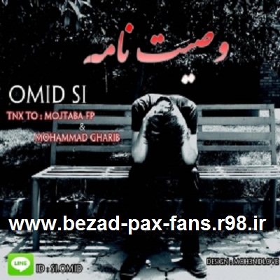 http://s6.picofile.com/file/8202822676/Omid_Si_Vasiatnaameh_www_bezad_pax_fans_r98_ir_.jpg