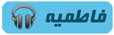 فاطمیه فاطمیه