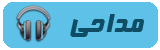 مداحی مداحی