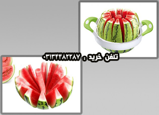فروش هندوانه قاچ كن اصلي
