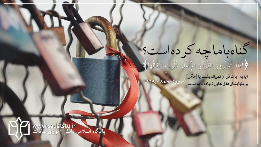 گناه با ما چه کرده است؟