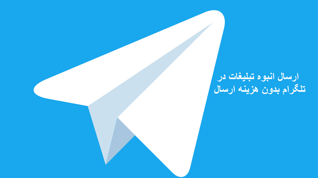 نرم افزار ارسال انبوه تلگرام