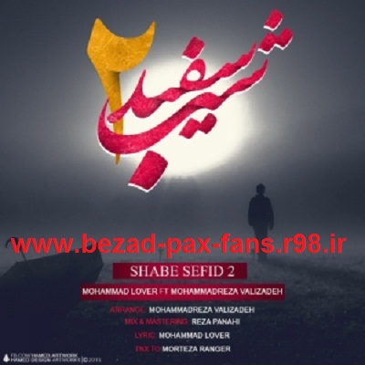 http://s6.picofile.com/file/8203451176/MohammadLover_Ft_MohammadRezaValizadeh_Shabe_Sefid_2_www_bezad_pax_fans_r98_ir_.jpg